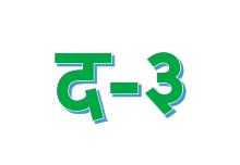 द-त्रयम