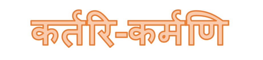 Exploring Active and Passive Voice in Sanskrit: A Journey into कर्तरि-प्रयोगः and&nbsp;कर्मणि-प्रयोगः