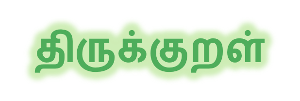 Translating ‘Tirukkural’ into Samskritam – Part&nbsp;2