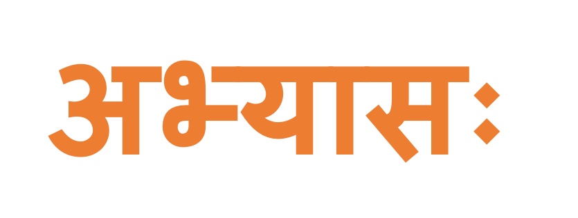 Sanskrit Exercises – क्तवतु-विशेषणत्वेन।