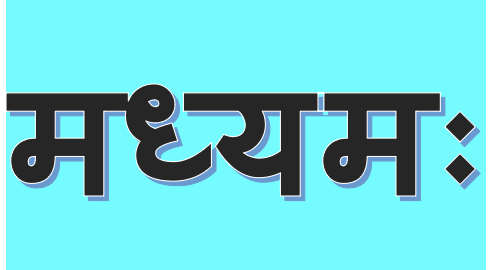 Bhima’s fearlessness – भीमस्य&nbsp;अकुतोभयत्वम्