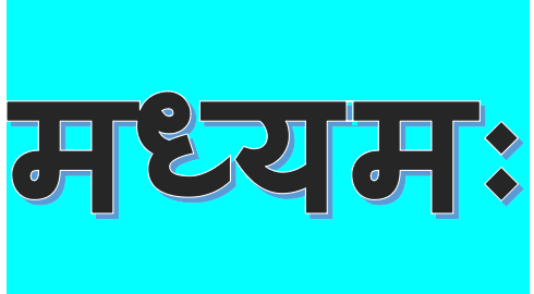 Bhima’s fearlessness – भीमस्य&nbsp;अकुतोभयत्वम्