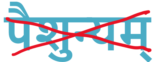 पैशुनवादी मा भूः
