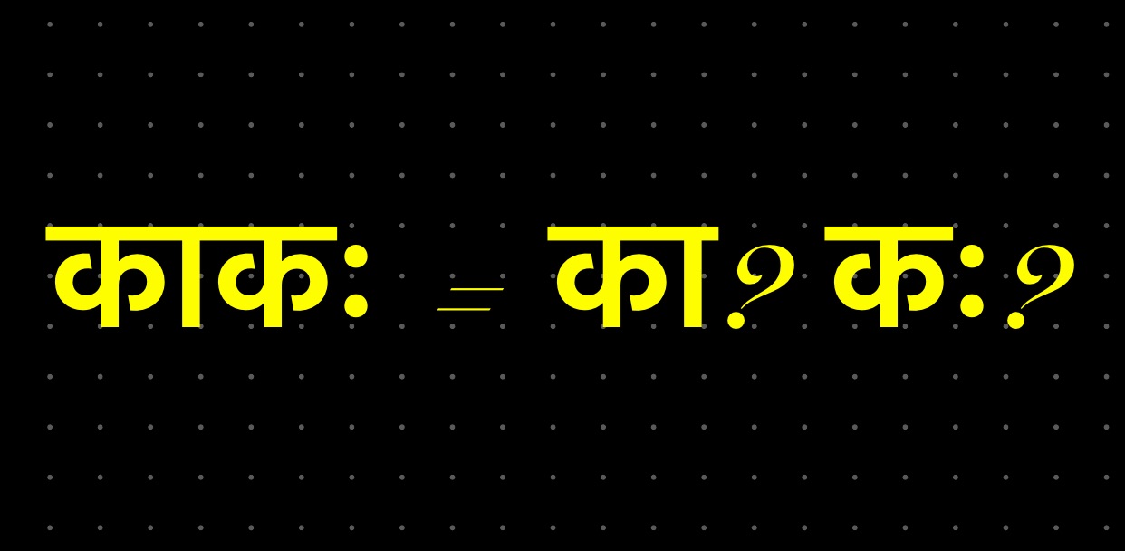 काकस्य नाम कुतः काकः?