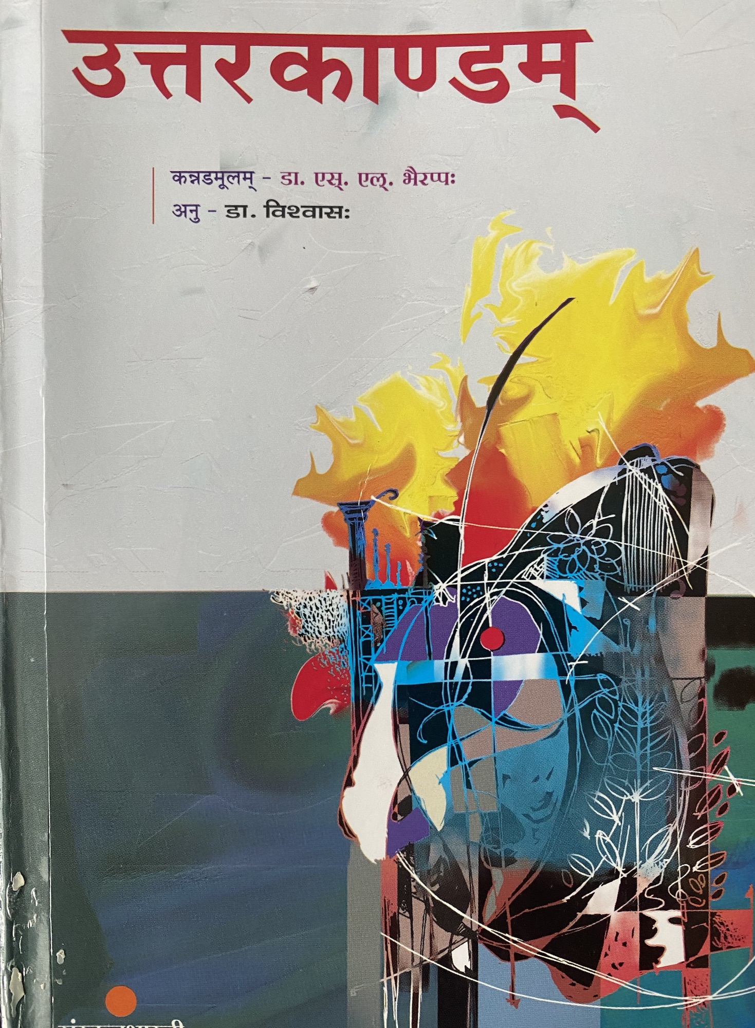 Uttara Kandam – Book Review (in English and&nbsp;Sanskrit)