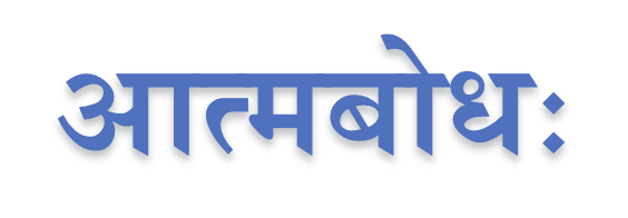 आत्मबोध-२