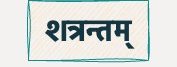 शत्रन्तम् – चित्ररूपेणसारांशः (Exercises&nbsp;Included)