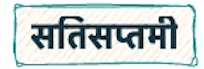 सतिसप्तमी (Exercises Included)