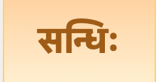 Grammar Diaries – हल्-सन्धिः – श्चुत्वम्।